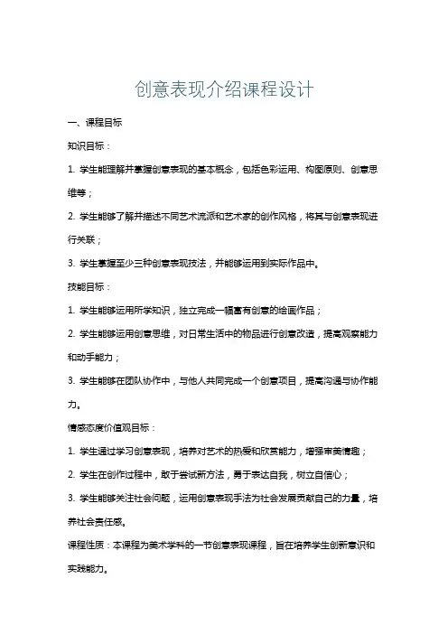 创意表现介绍课程设计