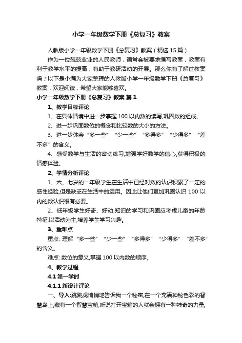 人教版小学一年级数学下册《总复习》教案（精选15篇）