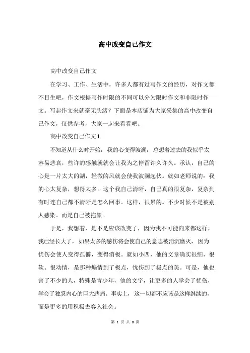 高中改变自己作文