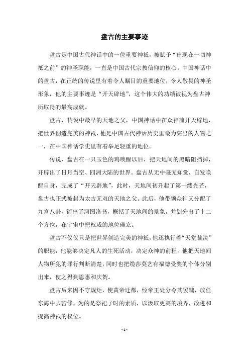 盘古的主要事迹