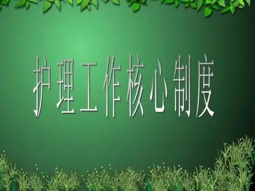 护理工作核心制度