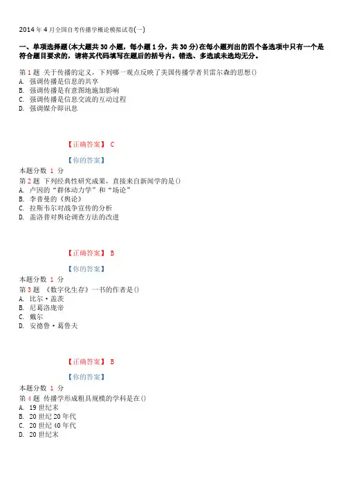 2015年1月全国自考传播学概论模拟试卷(一)