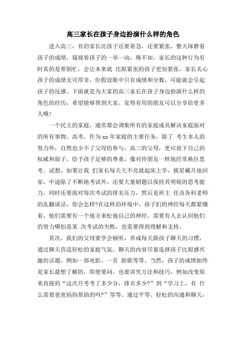 高三家长在孩子身边扮演什么样的角色 