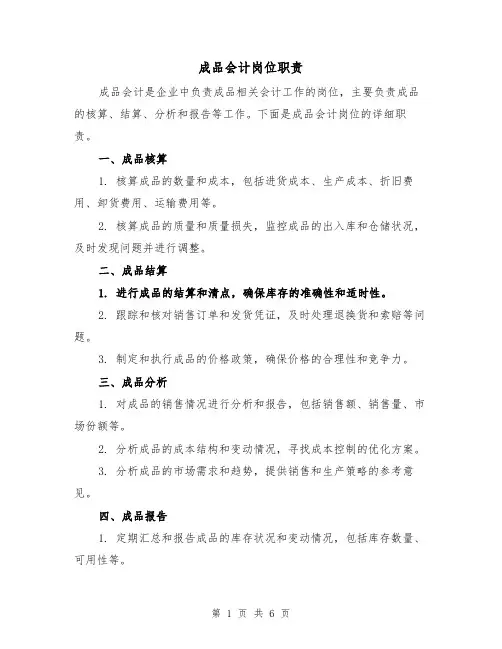 成品会计岗位职责(4篇)