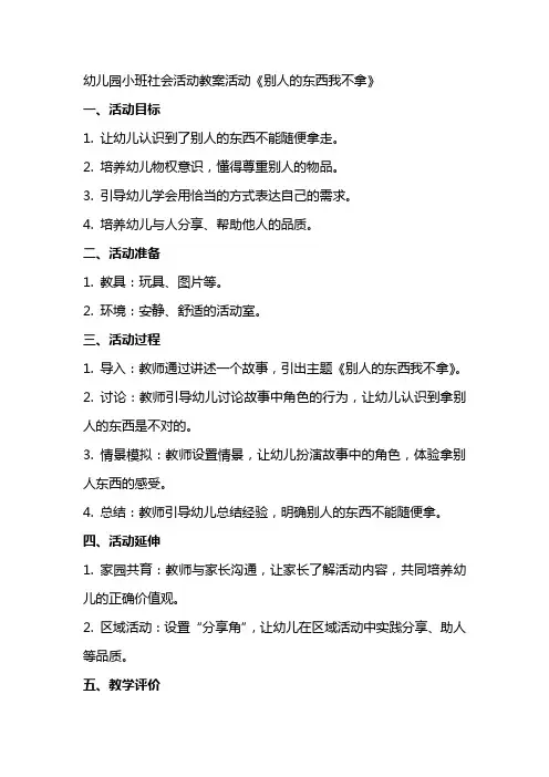 幼儿园小班社会活动教案活动《别人的东西我不拿》