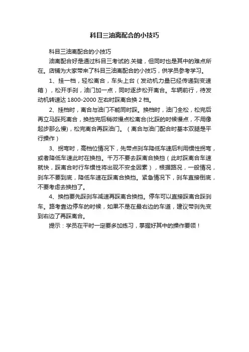 科目三油离配合的小技巧