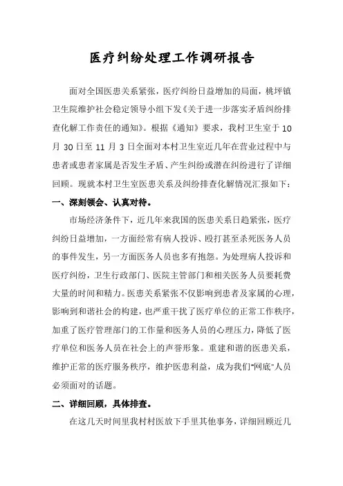 医疗纠纷处理工作调研报告