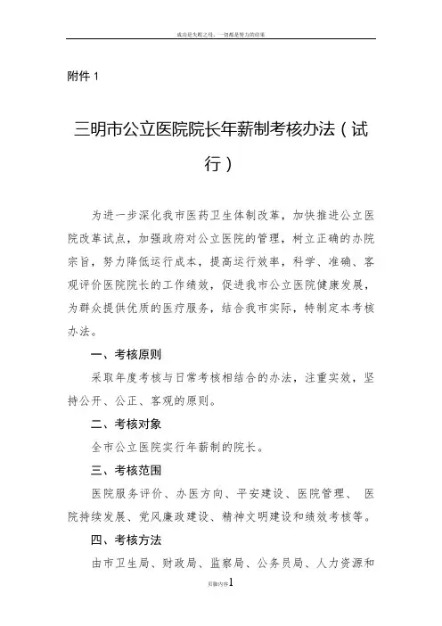 三明市公立医院院长年薪制考核办法(试行).doc