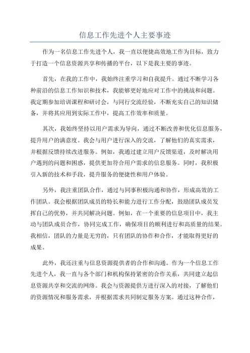 信息工作先进个人主要事迹