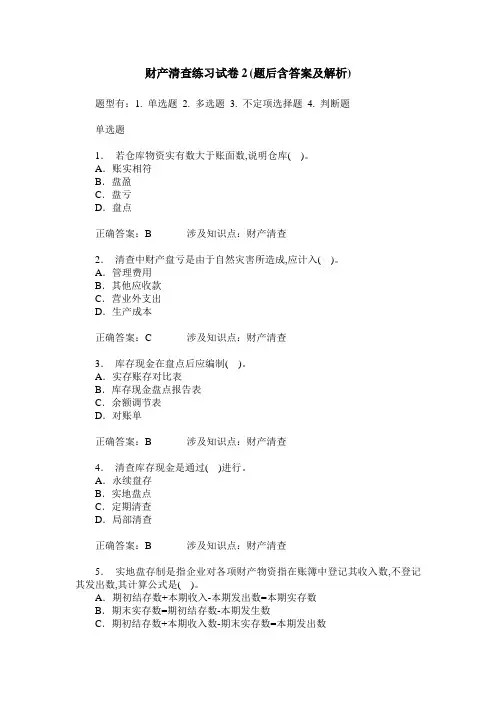 财产清查练习试卷2(题后含答案及解析)