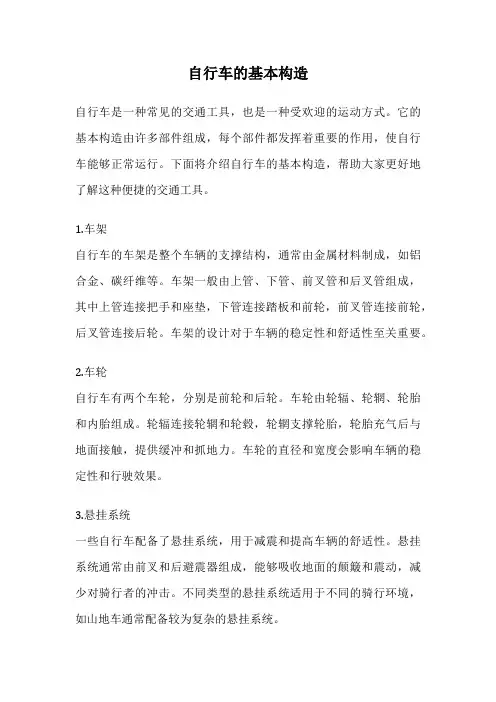 自行车的基本构造