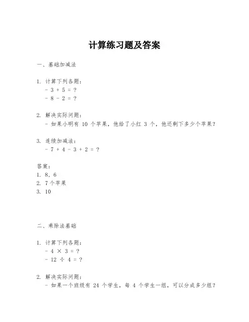 计算练习题及答案