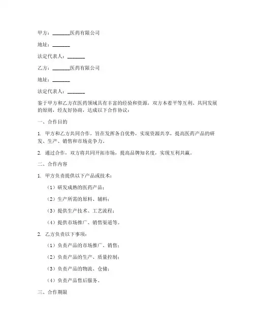 医药公司双方合作协议书