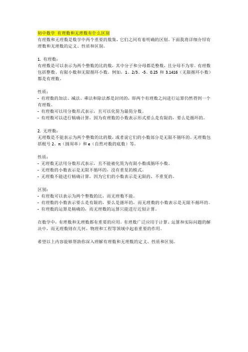 初中数学 有理数和无理数有什么区别