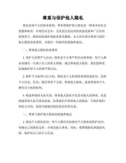 尊重与保护他人隐私