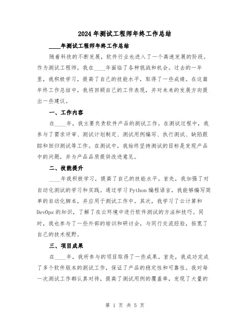 2024年测试工程师年终工作总结(2篇)