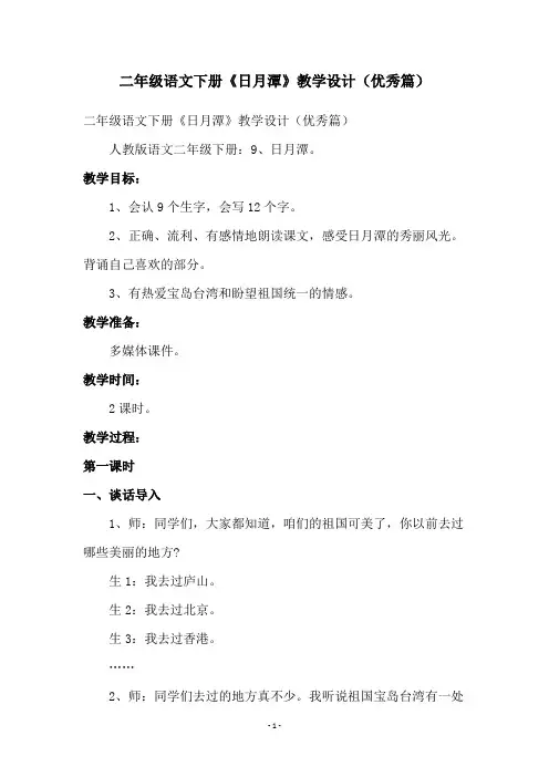二年级语文下册《日月潭》教学设计(优秀篇)