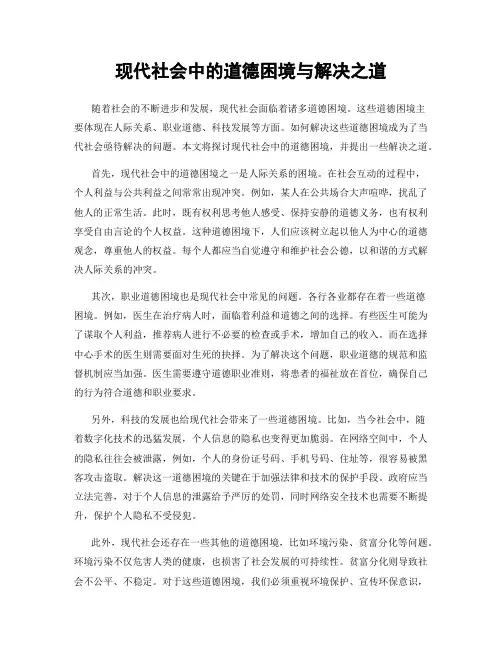 现代社会中的道德困境与解决之道