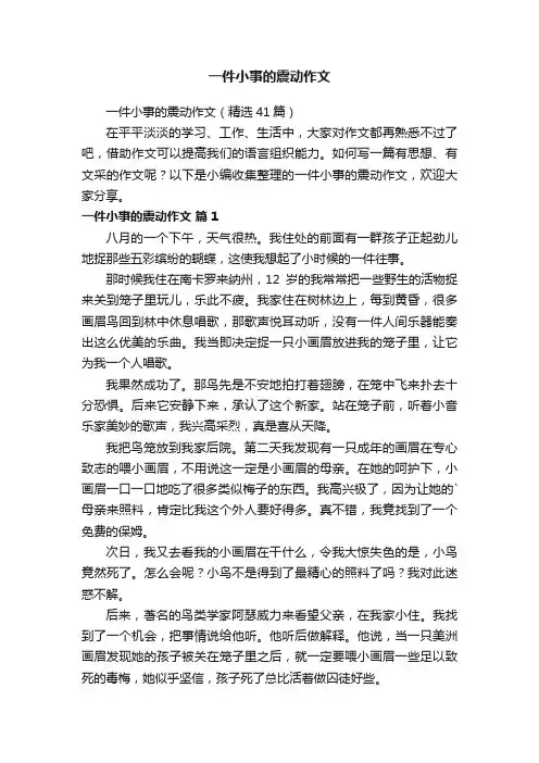 一件小事的震动作文（精选41篇）