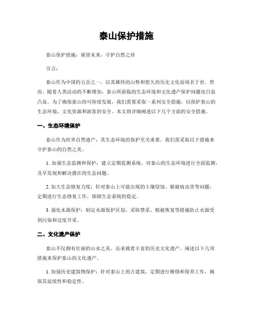 泰山保护措施