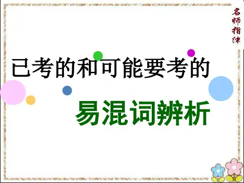 高考英语词汇复习已考的和可能要考的易混词辨析精品PPT课件