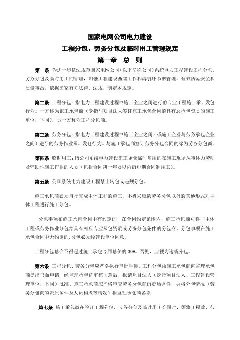 国家电网公司电力建设工程分包、劳务分包及临时用工管理规定