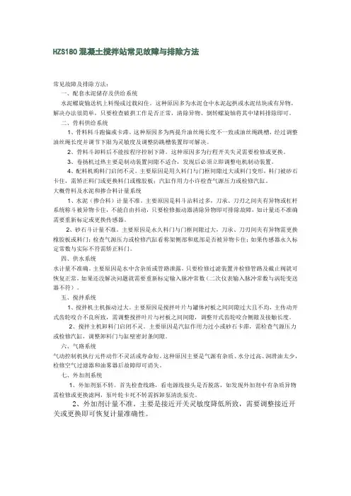 HZS180混凝土搅拌站常见故障与排除方法