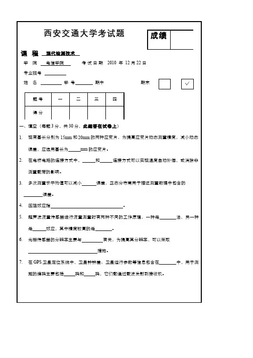 现代检测技术(9)--2010试卷A