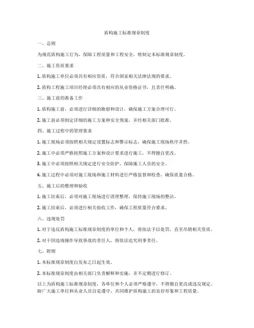 盾构施工标准规章制度