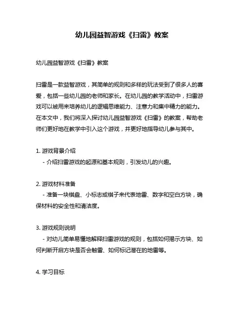 幼儿园益智游戏《扫雷》教案