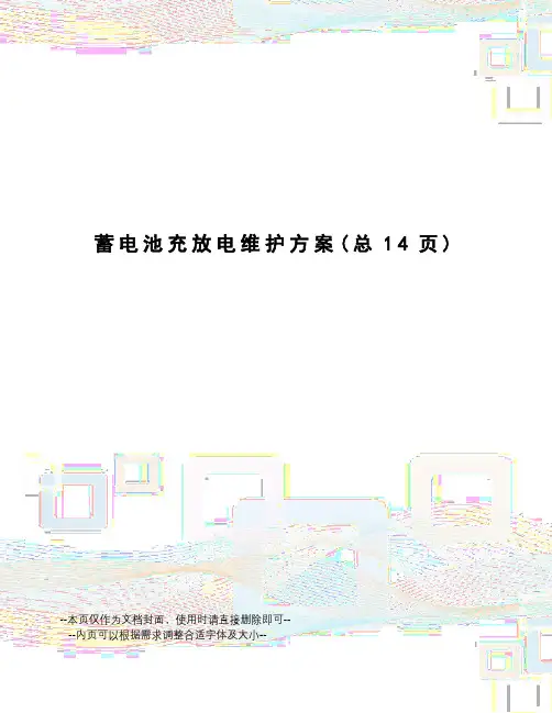 蓄电池充放电维护方案