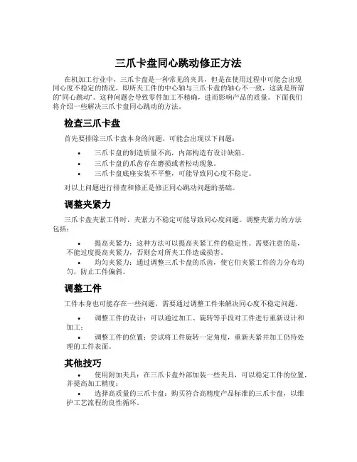 三爪卡盘同心跳动修正方法
