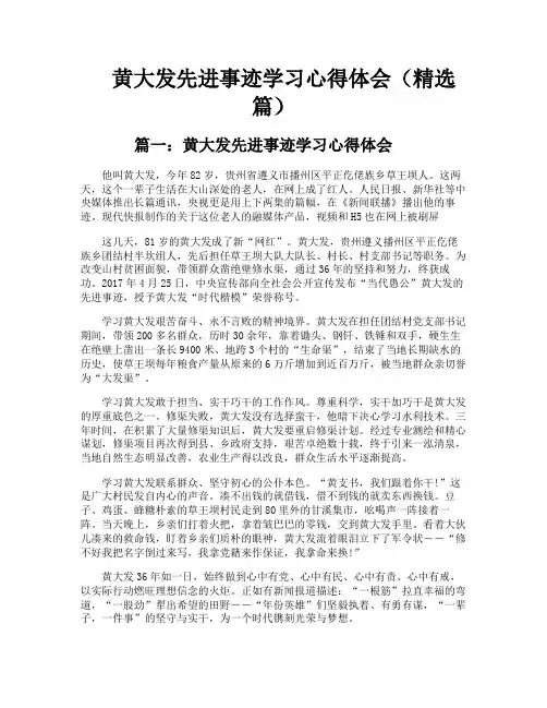 黄大发先进事迹学习心得体会(精选篇)