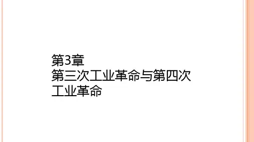 第三章  第三次工业革命与第四次工业革命  《产业经济学》PPT课件