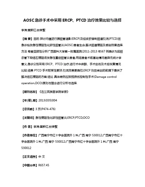 AOSC急诊手术中采用ERCP、PTCD治疗效果比较与选择