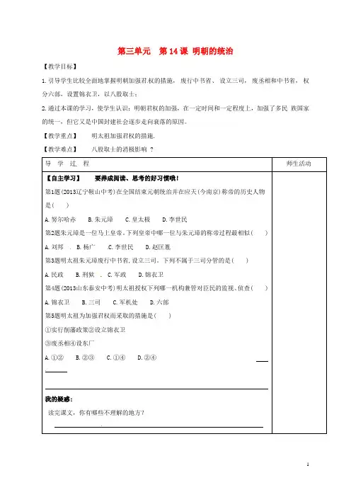 江苏省淮安市七年级历史下册 第14课 明朝的统治教学案(无答案) 新人教版