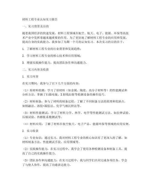 材料工程专业认知实习报告
