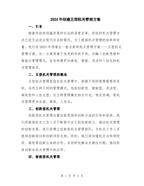 2024年创建五型机关管理方案