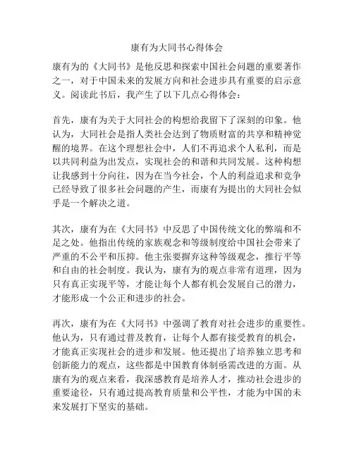 康有为大同书心得体会