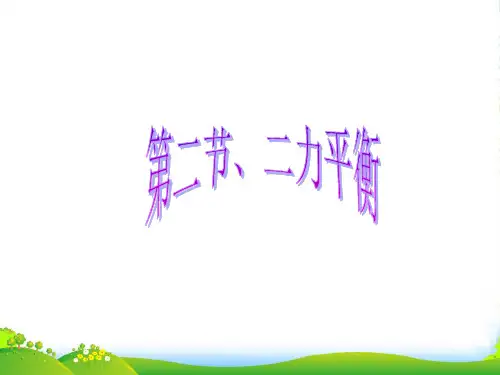 人教版八年级物理下册8.2二力平衡课件(共19张PPT)
