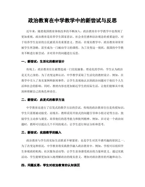 政治教育在中学教学中的新尝试与反思