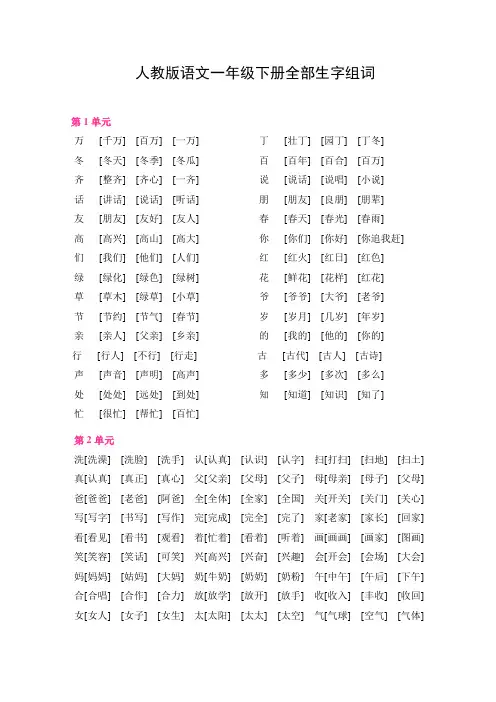 人教版语文一年级下册全部生字组词
