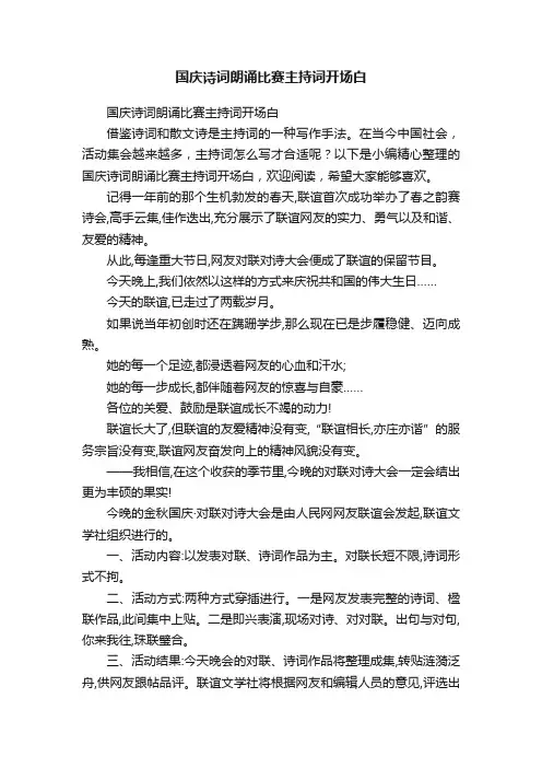 国庆诗词朗诵比赛主持词开场白
