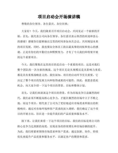 项目启动会开场演讲稿