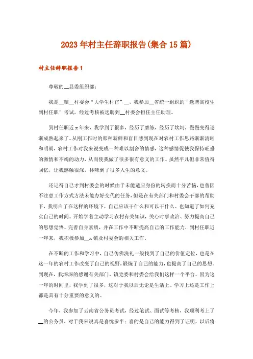 2023年村主任辞职报告(集合15篇)