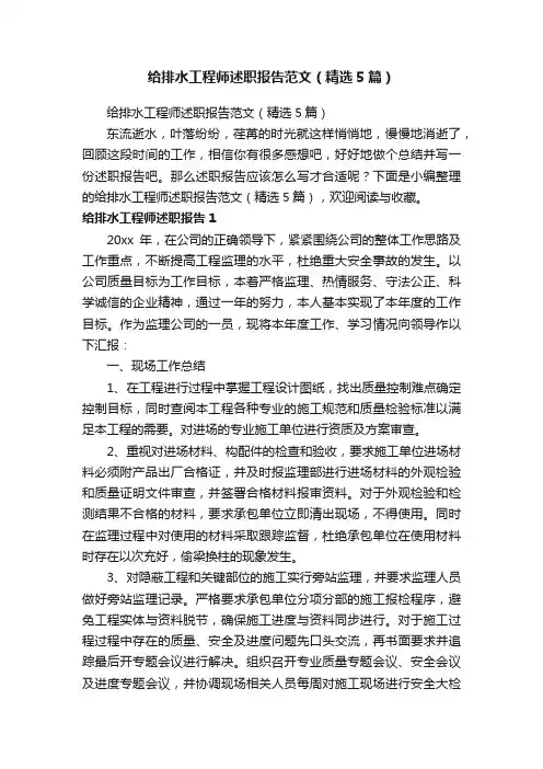 给排水工程师述职报告范文（精选5篇）