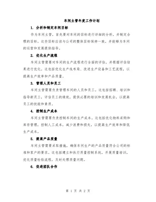 车间主管年度工作计划