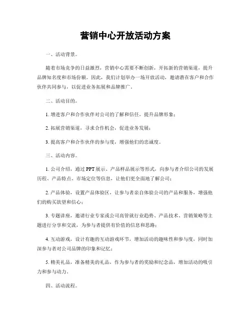 营销中心开放活动方案