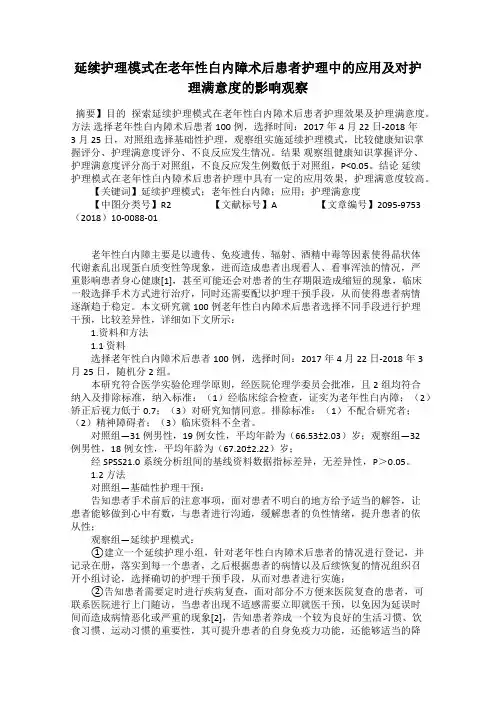 延续护理模式在老年性白内障术后患者护理中的应用及对护理满意度的影响观察