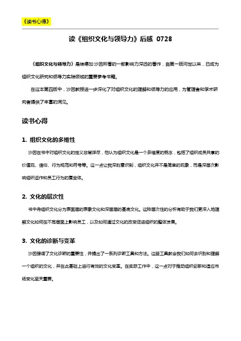 读《组织文化与领导力》后感 0728